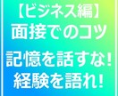 大切な面接をクリアする方法お伝えします 相手に好かれるパフォーマンスのポイントをお伝えします!! イメージ1