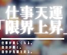 仕事運を限界ギリギリまで上昇↑仕事運方向修正します 職場の人間関係、仕事が遅い人、仕事が受け身の人、出世、評価 イメージ1