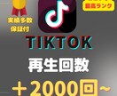TikTok動画＋２０００再生回数UP！増やします 早納品❗️安⭐️ティックトック再生回数＋２０００回アプローチ イメージ1