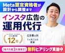 Meta認定資格者がインスタ広告を運用代行します 広告費別｜設計から入稿・調整まで1ヶ月ごとに運用代行 イメージ1