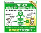 LINE公式登録後に自動応答と導線を設計設定します 個人事業主向け☆LINEの応答メッセージで自動化を行います イメージ1
