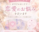 オラクルカードで不安な恋愛のお悩みを占います 優しく寄り添いながらメッセージをお届けします イメージ1