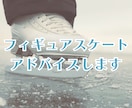 フィギュアスケートの滑りのコツをお伝えします 6級所持者が丁寧にアドバイス。社会人・大学生・親御様も歓迎！ イメージ1