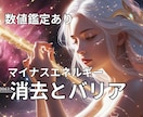 マイナスエネルギー消去とバリア張り、数値鑑定します サイキックアタック・バンパイア・憑依を鑑定・消去します❣ イメージ2