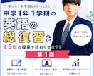 同志社卒プロ講師が中1の1学期の英語を総復習します 1学期から英語についていけず、夏に追いつきたい保護者の方へ イメージ1