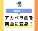 sunoAIで世界に一つだけのオリジナル曲作ります アカペラ音源を素敵な曲にしてみませんか？ イメージ1