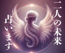 愛の道標　霊感タロット【二人の未来】占います 二人の未来はどうなる？タロットで運命を読み解きます イメージ2