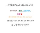 ポジティブ人間がどんな話でも話し相手になります 誰かに相談したい！愚痴を聞いて欲しい！そんなあなたには僕が！ イメージ1