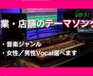 店舗や企業、Vtuberのテーマソング作成します 音楽ジャンル・曲のテーマ指定、男性／女性Vocal選べます。 イメージ1