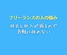 フリーランスの仕事とお金の悩みに親身に相談のります 将来、収入や人生に不安を抱える人に解決策などアドバイスします イメージ6