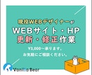 ホームページ更新・修正・改善代行します HTML,CSS,画像編集,WordPress,SEOその他 イメージ1