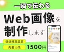 一瞬で伝わるWeb画像を作成します 伝わる・見やすいを大切に画像を作成します イメージ1