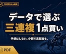 競馬｜データで選ぶ三連複1点買い（高配当）教えます 予想不要。少額の1点買いで、高配当を狙う手法 イメージ1