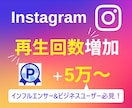 インスタグラムのリール再生回数5万回増やします 【実績3150件以上】Instagram再生回数増加／保証有 イメージ7