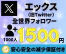 エックスのフォロワー＋１０００人増加します ☆最高品質☆低価格☆安心安全の減少保証付き☆ イメージ1