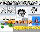 ビデオチャットで直接ドット絵を教えます ドット絵歴２０年の私が教えます イメージ1