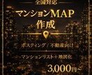 全国対応賃貸・分譲マンションの地図作ります 分譲・賃貸マンションを抽出した営業・配布用マップ イメージ1