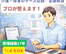 介護・障害のケース記録文を添削・調整します 支援経過が伝わる現場目線の記録に イメージ1
