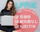 WixでLP作成いたします 低価格でデザイン性のあるLP作成いたします。 イメージ1