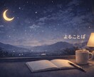 よることば|答えを出さずに、気持ちを受けとめます 考えすぎる夜に、整っていない言葉のままで大丈夫です イメージ1