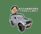 愛車をポップでかわいいイラストにします 人物追加もOK！ステッカー制作もご相談ください イメージ1