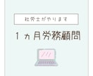 社労士が１ヵ月顧問やります ｜中小規模・個人事業主様向け｜労務のわからないをフォロー イメージ1