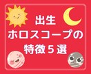 あなたの出生ホロスコープの特徴５選をお伝えします 特徴的で大きな影響を与えている星の配置を5つお伝えします イメージ1