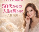 50歳以上の女性限定！短時間でもお悩み聞きます ❤電話占いです。ご自身のこと、ご家族のこと（子供・親・兄弟） イメージ1