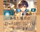 あなた専用のChatGPT(GPTs)制作します ChatGPTをあなた専用にカスタマイズしてみませんか？ イメージ1