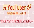 元YouTuberが動画編集をしますます 実績を作りたいので格安にて提供いたします！ イメージ1