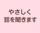 恋愛・仕事誰にも言えない悩み、やさしく聞きます 「誰にも言えない悩み、ここでそっと打ち明けてみませんか？」 イメージ1