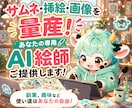 AIが苦手な方も使える画像生成GPTsを作成します サムネ・挿絵・画像を量産できるGPTsをオーダーメイド！ イメージ1