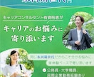 キャリアと進路のお悩みに寄り添います 元公務員・大学職員人事経験・中学受験サポート経験者 イメージ1