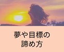 夢や目標の諦め方を教えます 夢・目標を様々な理由で叶えられなかったときの受け止め方 イメージ1