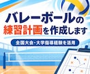 バレーボールの練習計画を作成します 全国大会・大学指導経験を練習づくりに活かします イメージ1