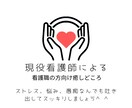 看護職の方のストレス•不満•愚痴をお聞きします 現役看護師がなんでもお聞きします イメージ1
