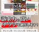 売上・集客に繋がる”伝わる”チラシをデザインします お客様のご要望など、お気軽にご相談ください！ イメージ1