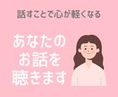 あなたのお話を聴きます ＊何となく話したいなと思ったときにご利用ください。 イメージ1
