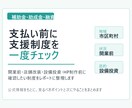あなたに合う補助金・助成金・融資を調べます 支払い前に制度を一度チェックします イメージ1