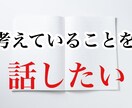 口ベタだけど本当は自分のことを話したい方。聞きます 普段は自分を語れないけど、本当は語りたい想いを聞きます！ イメージ3