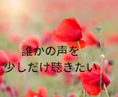 5分ちょこっと聴いて！あなたの笑顔のお手伝いします 誰かと繋がりたい！聴いてほしい！話してスッキリ！ イメージ5