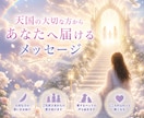 天国からのメッセージをお伝えします お空に帰ったご縁のある方やペットの声を届けます イメージ1