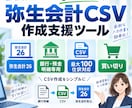 弥生会計CSV作成支援ツール販売します 銀行明細100仕訳を弥生CSV作成で効率化 イメージ1