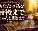 24時間対応◎言えない悩みや愚痴も優しく聴きます 言えない職場のストレスに★寄り添うタロット占いと愚痴聞き イメージ2