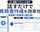 建築見積りのAI入力セットを提供します 現調内容を話して見積書・依頼書作成を効率化 イメージ1