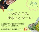 2日間チャット✨不登校児ママの悩みゆるり軽くします ママ友には話しにくいお悩みも◎LINE感覚でお気軽にどうぞ♪ イメージ1