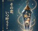 恋愛が進展する時期をお伝えします 今だからこそ知りたい恋のタイミングです イメージ1