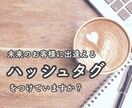 未来のお客様に出逢えるハッシュタグ30個選定します あなたのファン作り＆30-50代インスタビギナー様向けです★ イメージ1