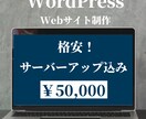 Wordpressでホームページ(HP)作ります スマホ、モバイル対応　サーバーアップロードまでいたします イメージ1