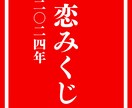 2024年　恋みくじ　1年間の恋愛運をお伝えします 辰年に隠された㊙開運の秘訣と1月ごとの恋愛運上昇アドバイス イメージ1